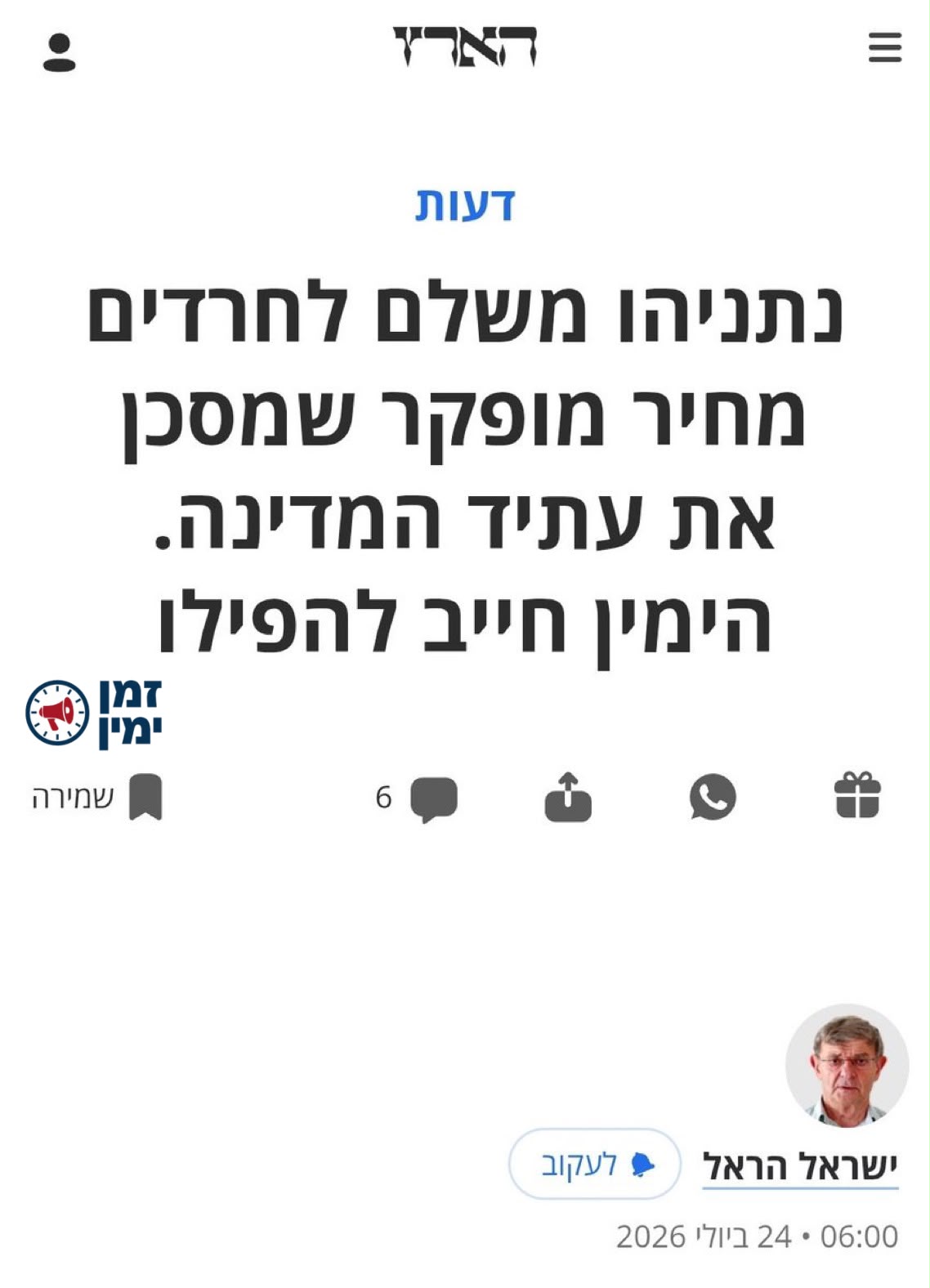 דביר לוגר על ישראל הראל מ״הימין הממלכתי״: אין לתאר. כמה כפיות טובה. ה…