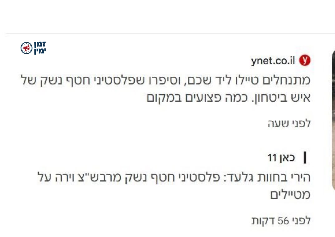 ירדו מהפסים: תראו איך בווינט מסגרו את הפיגוע בשומרון