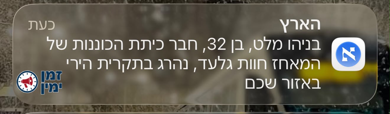 אין סוף לשפל של הארץ: בניהו מלט נהרג ב״תקרית״