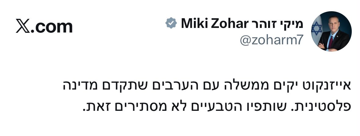 השר מיקי זוהר: ‏אייזנקוט יקים ממשלה עם הערבים שתקדם מדינה פלסטינית. ש…