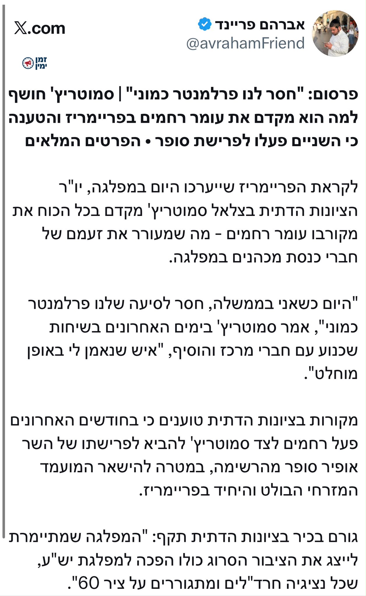 "חסר לנו פרלמנטר כמוני" | סמוטריץ' חושף למה הוא מקדם את עומר רחמים בפ…