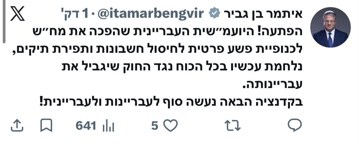 השר לביטחון לאומי, איתמר בן גביר בתגובה לבקשת היועצת להוצאת צו ביניים…