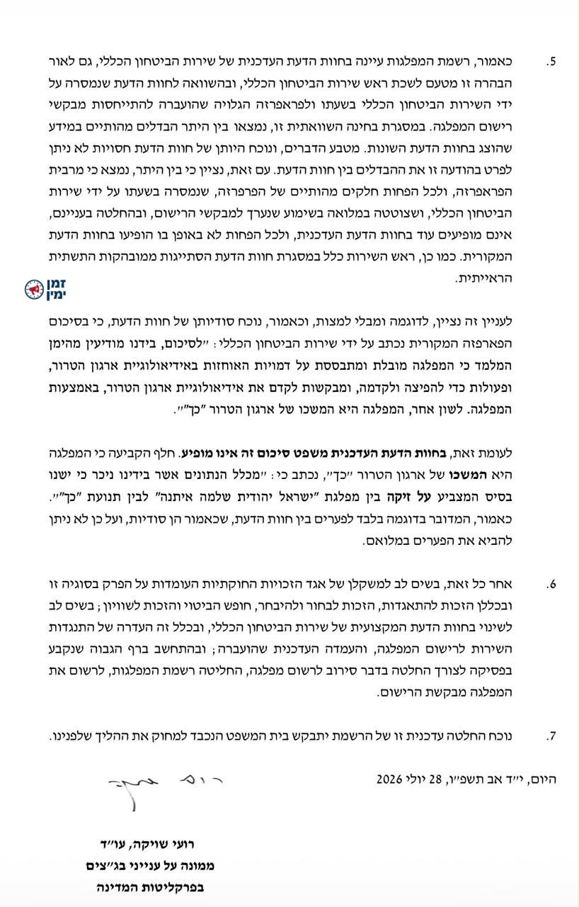 עמית סגל: לאחר התפנית בעמדת השבכ: רשמת המפלגות רשמה את המפלגה שנטען כ…