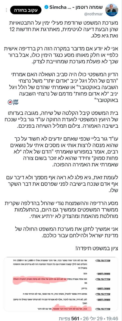 ינון מגל: אני מאוד מקווה שח"כ שמחה רוטמן יערער על פסק הדין השערורייתי…