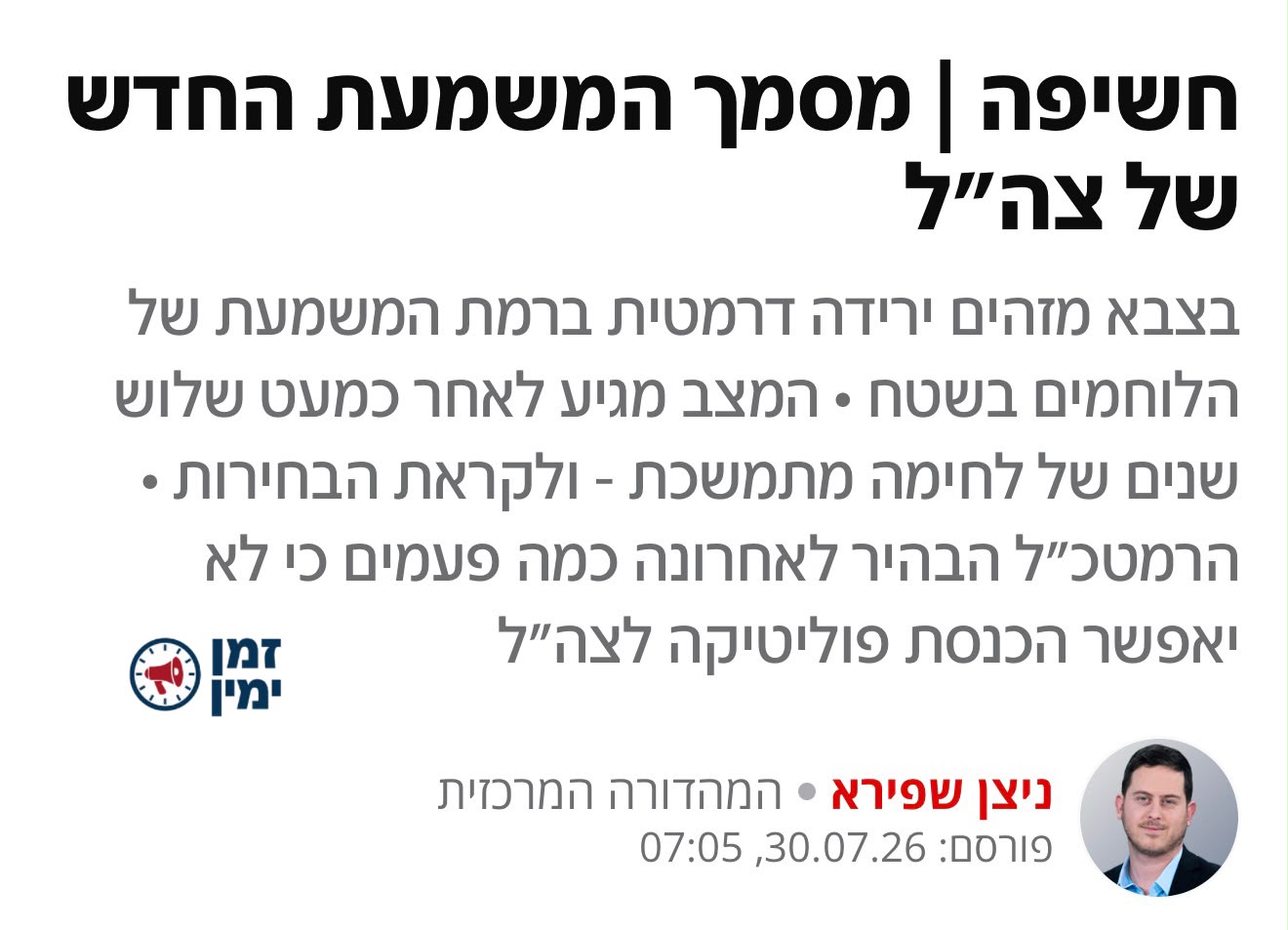 כל החזיתות בוערות ולרמטכ״ל יש זמן להתעסק בהנדסת מסמך "משמעת" ללוחמים…
