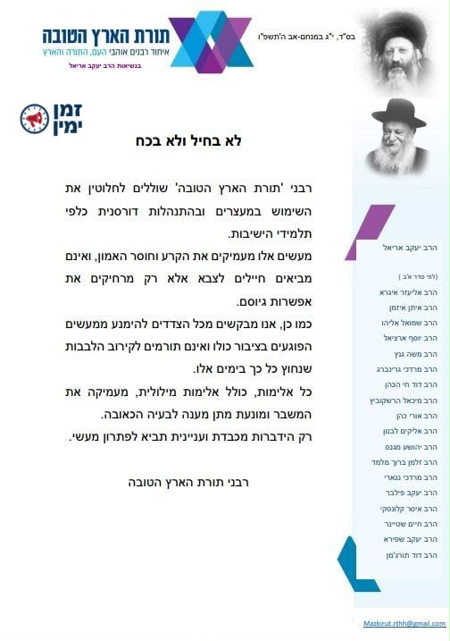‏"לא בחיל ולא בכוח": בכירי רבני הציונות הדתית מזהירים מפני מעצר עריקי…