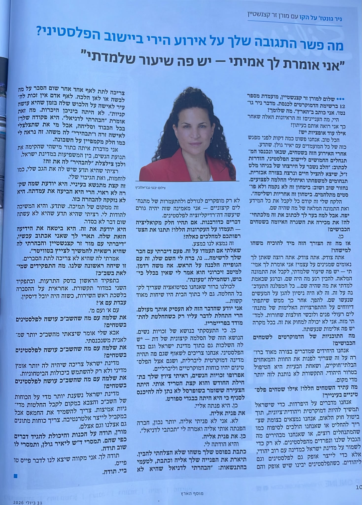 מורן זר קצנשטיין, מועמדת הדמוקרטים, קוראת לביטול חוק הלאום: ״אנחנו מד…