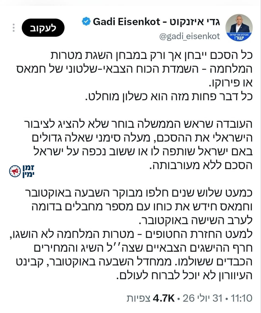 ינון מגל לאיזנקוט: נשמה, אתה לא הפסקת לדרוש את הפסקת המלחמה, אז עכשיו…