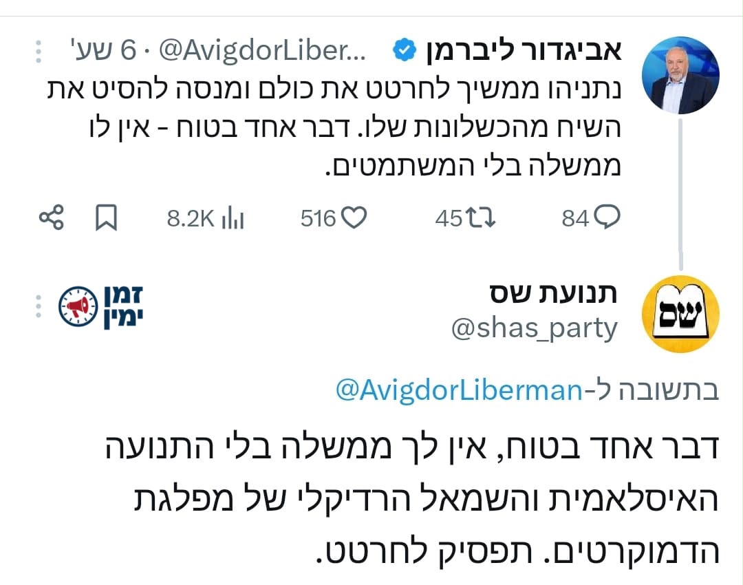 ש"ס מיישרת קו עם קמפיין הליכוד: ״אין לליברמן ממשלה בלי רע״מ והשמאל הר…