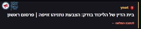 הליכוד: כמובן שמדובר בפייק ניוז,