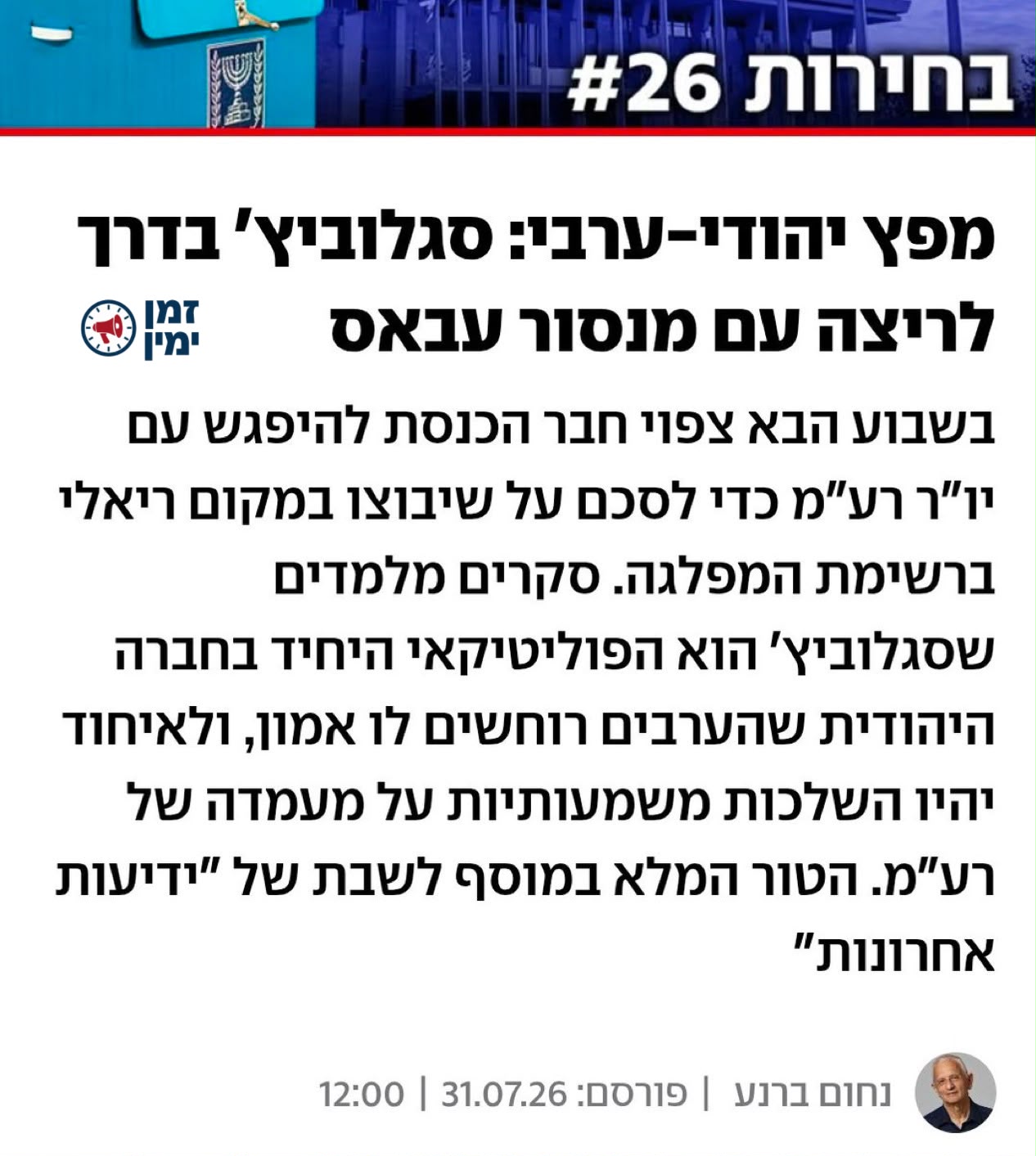 חבר בכיר ביש עתיד מעוניין להשתלב במפלגה שהמנהיג שלה לא מסוגל לקרוא לח…