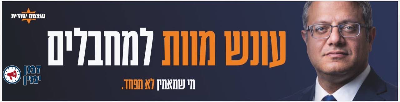 בן גביר ועוצמה יהודית משיקים היום את קמפיין הבחירות עם הסלוגן: “מי שמ…