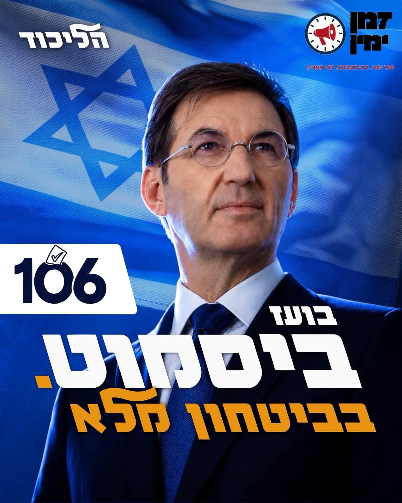 ח"כ בועז ביסמוט יצא לדרך עם הקמפיין שלו לפריימריז ובתזמון מרגש מציין…