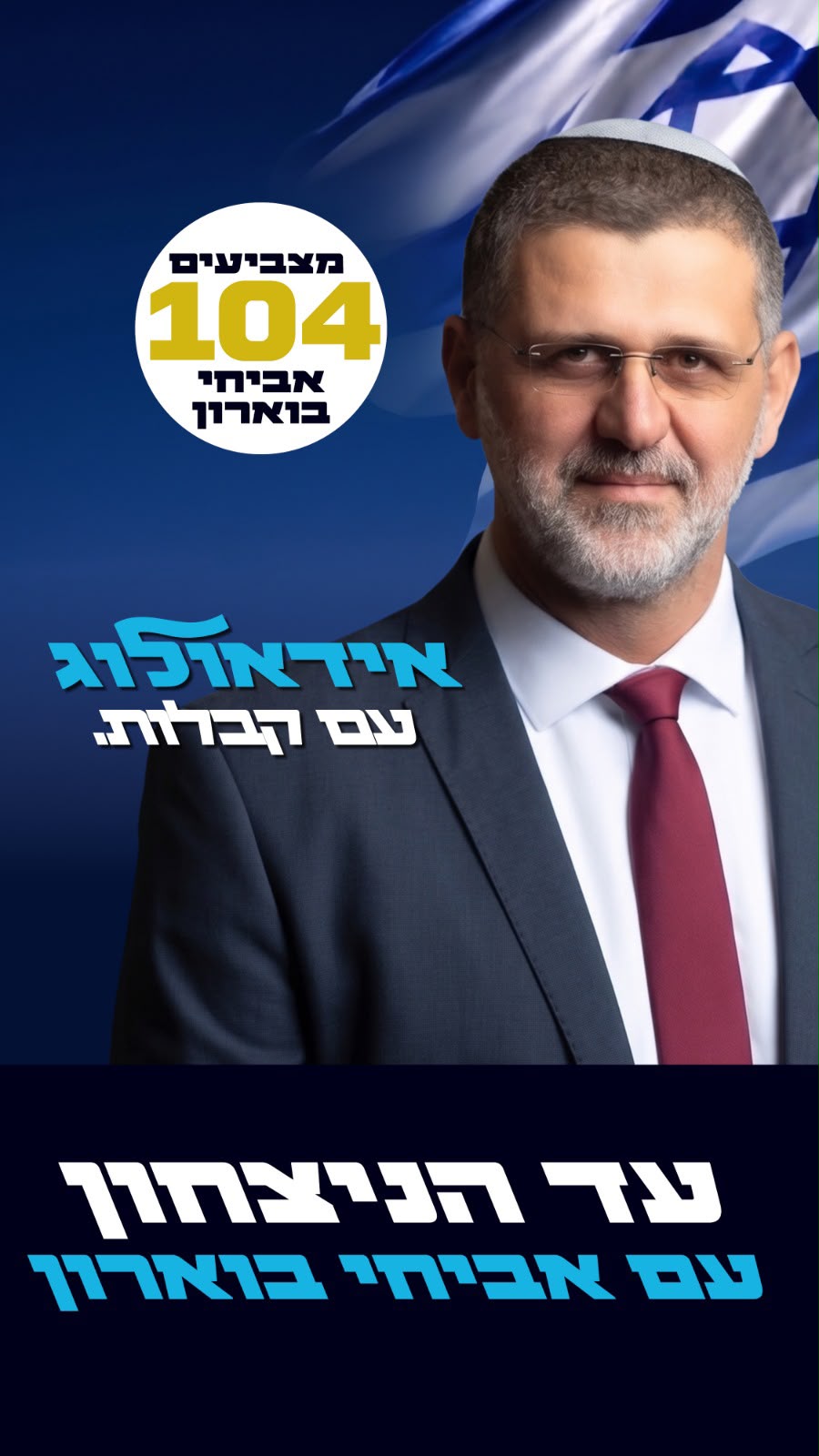 ח״כ בוארון משיק את קמפיין הפריימריז שלו ״אידאולוג עם קבלות - עד הניצח…