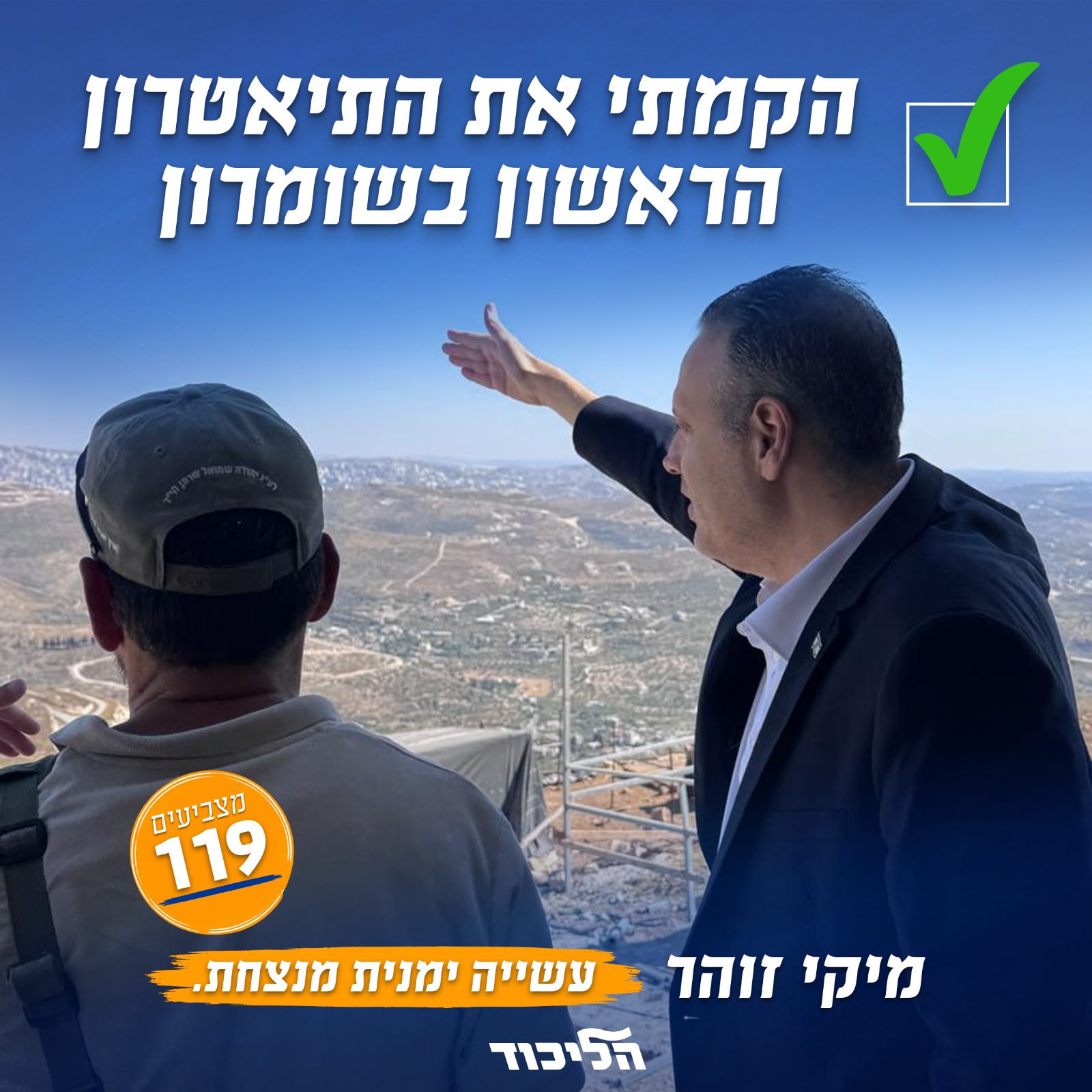עשייה ימנית מנצחת! השר מיקי זוהר על הקמת התיאטרון הראשון בשומרון: ״שנ…