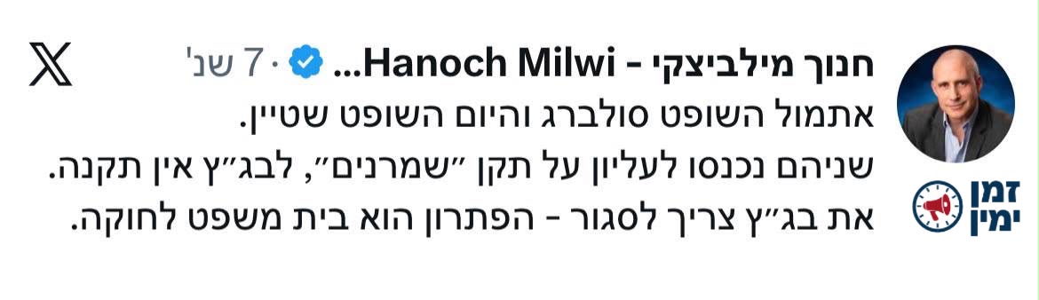 ״לבג״ץ אין תקנה״ • מילביצקי נגד השופט שטיין
