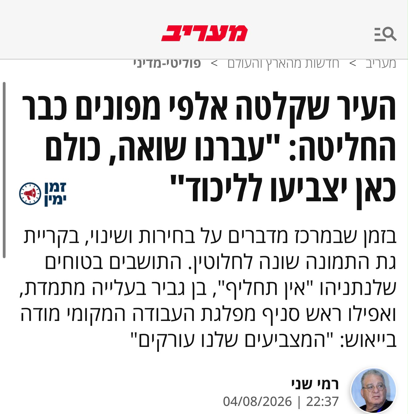 "כולם כאן מצביעים ליכוד, המצביעים שלנו עורקים" • הסוקרים הולכים לאכול…
