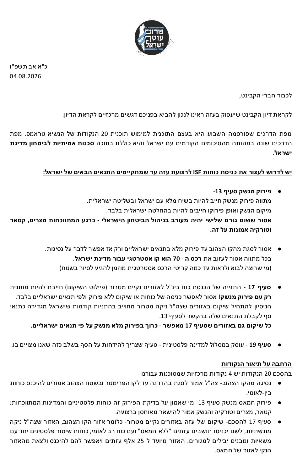פורום עוטף ישראל לקבינט: מפת הדרכים הנוכחית היא סכנה ביטחונית!