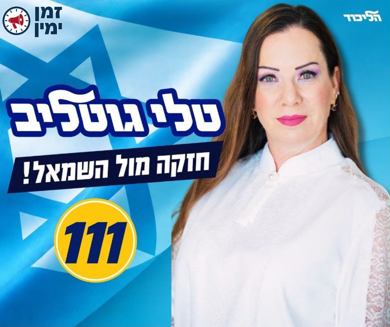ח״כ טלי גוטליב: