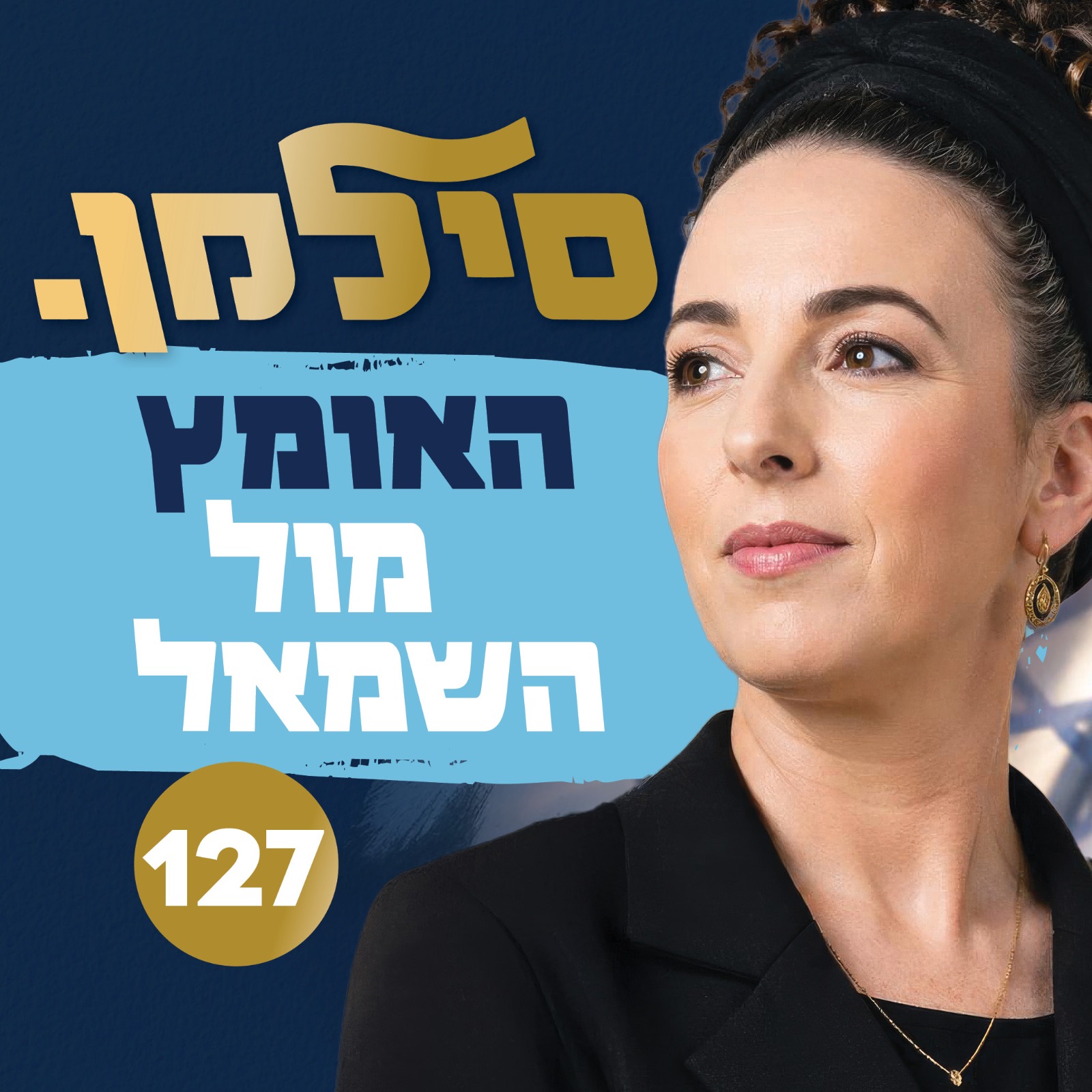 השרה סילמן משיקה את קמפיין הפריימריז שלה בליכוד: "האומץ מול השמאל"