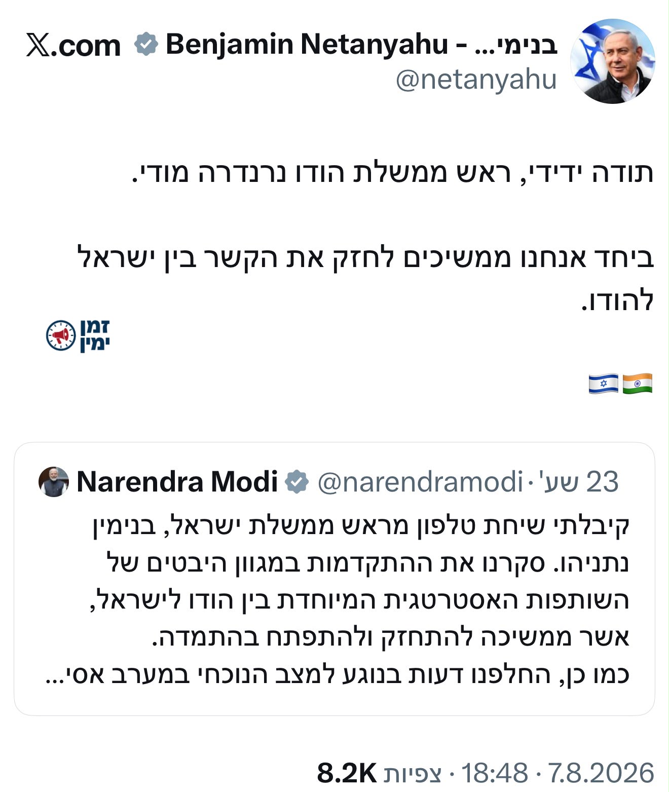 רה״מ נתניהו מגיב לראש ממשלת הודו