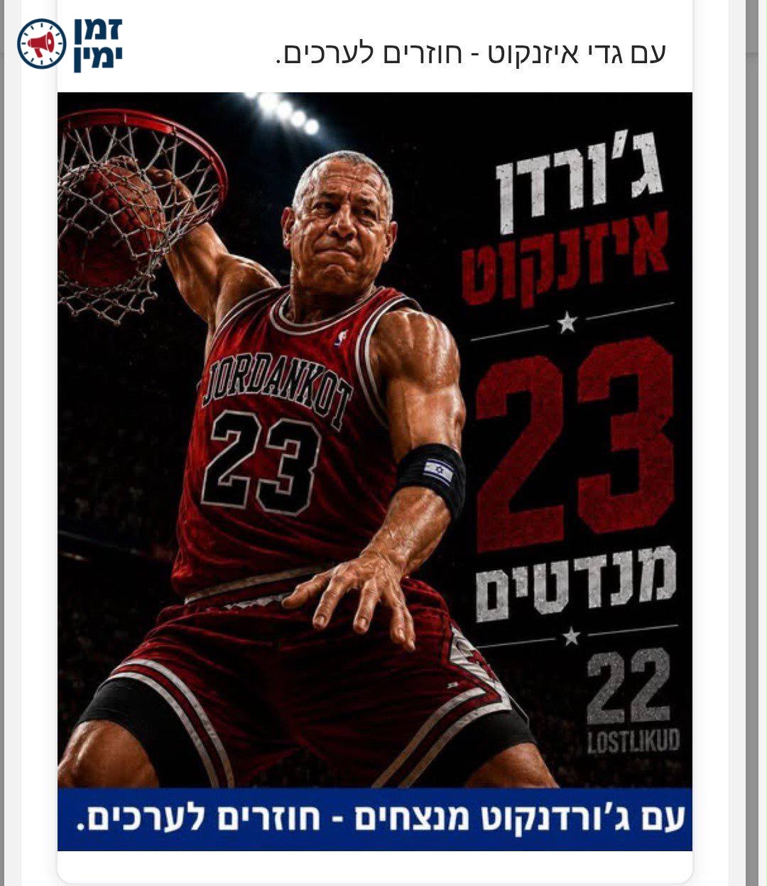 יקי אדמקר: עוד אחד מהפרסומים המביכים שמפלגת ישר של איזנקוט קידמה בתשל…