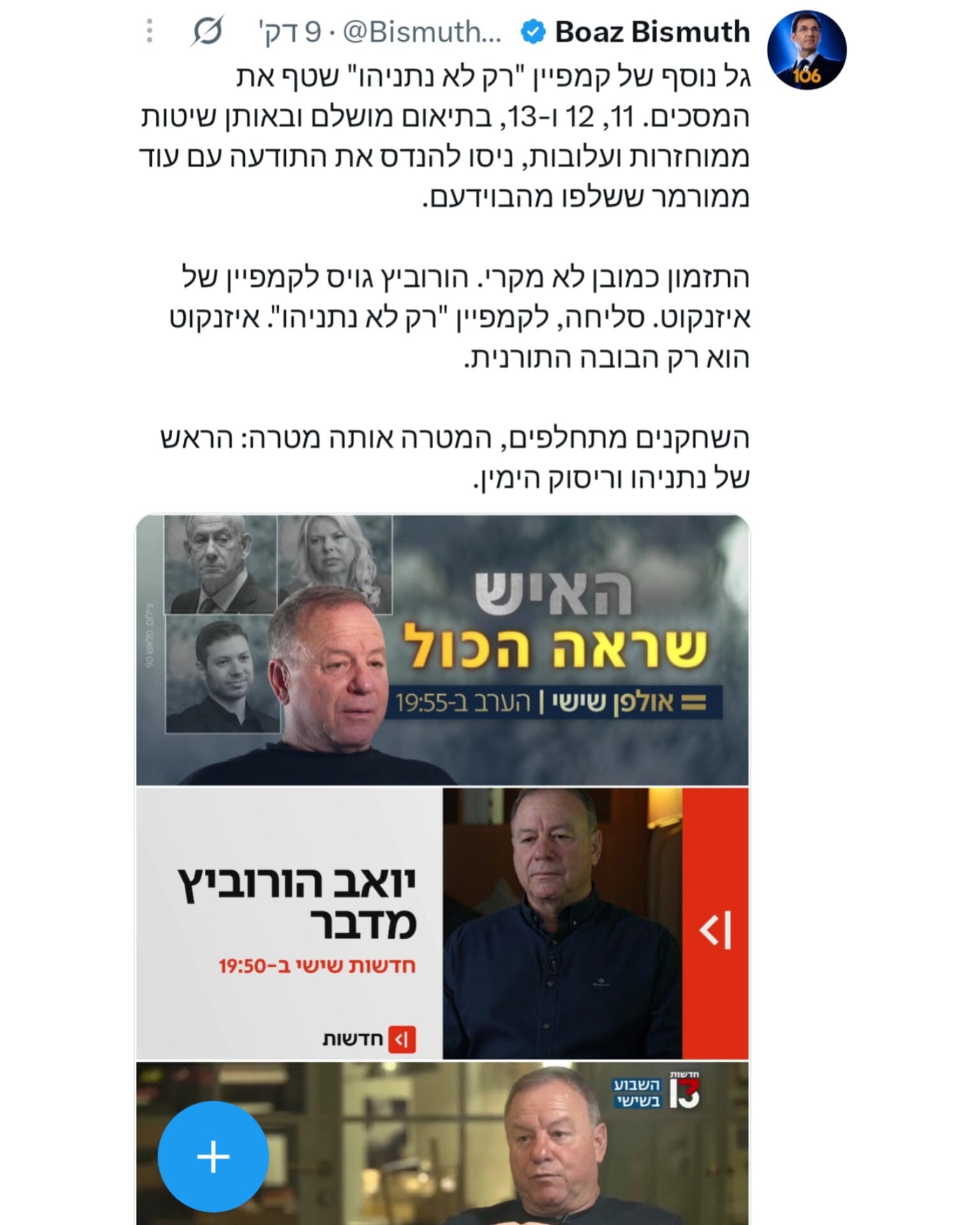 "עוד ממורמר ששלפו מהבוידעם" | בועז ביסמוט על מופע התעמולה המתוזמן בכי…