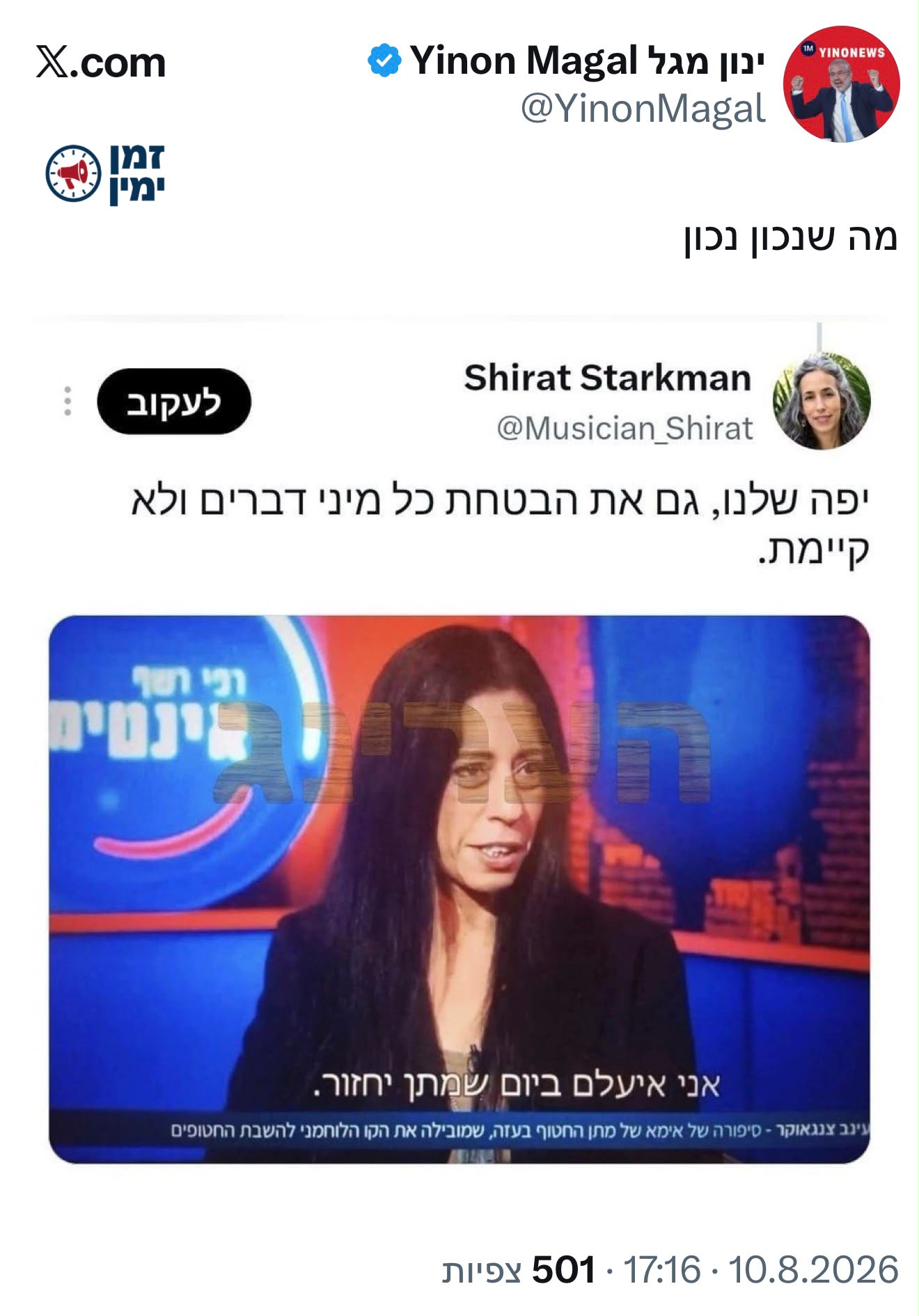 ינון מגל נגד עינב צנגאוקר