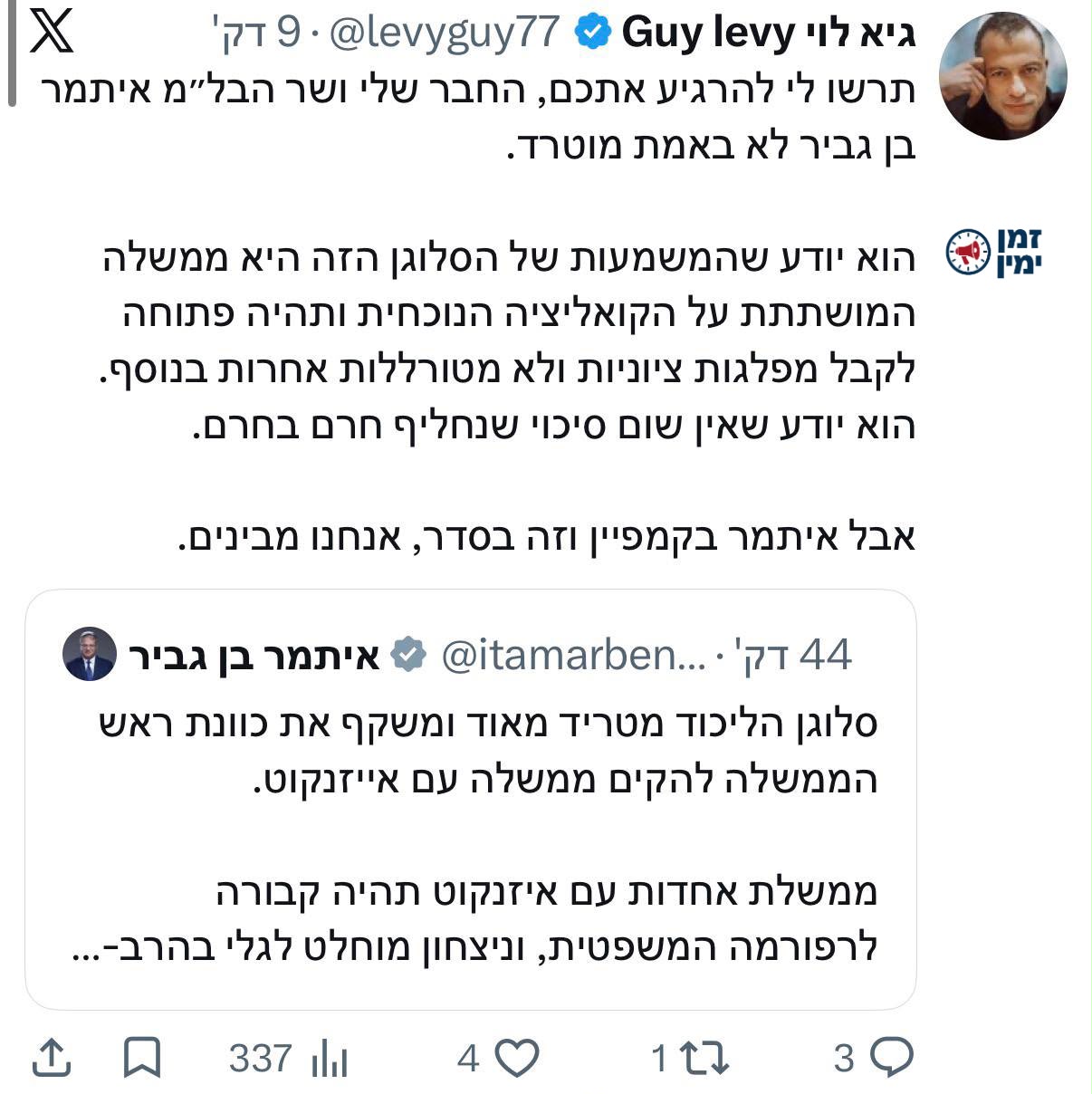 דובר הליכוד מגיב לבן גביר