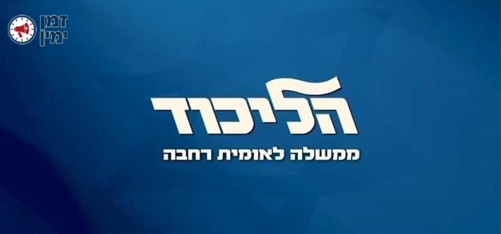 סלוגן הליכוד לבחירות: "ממשלה לאומית רחבה"