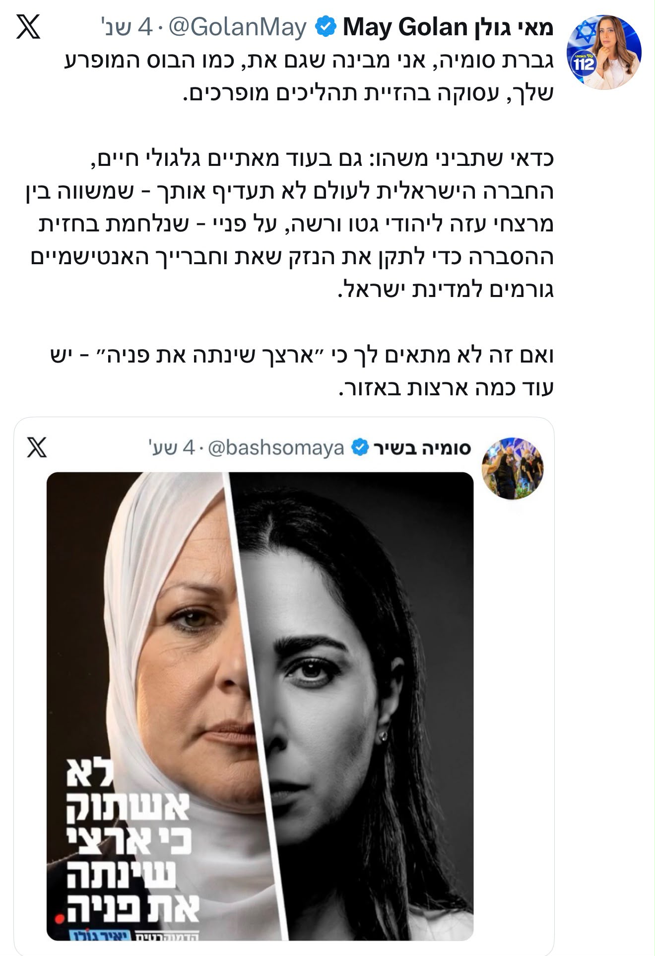השרה מאי גולן מגיבה לקמפיין של מפלגת ״הדמוקרטים״ נגדה: