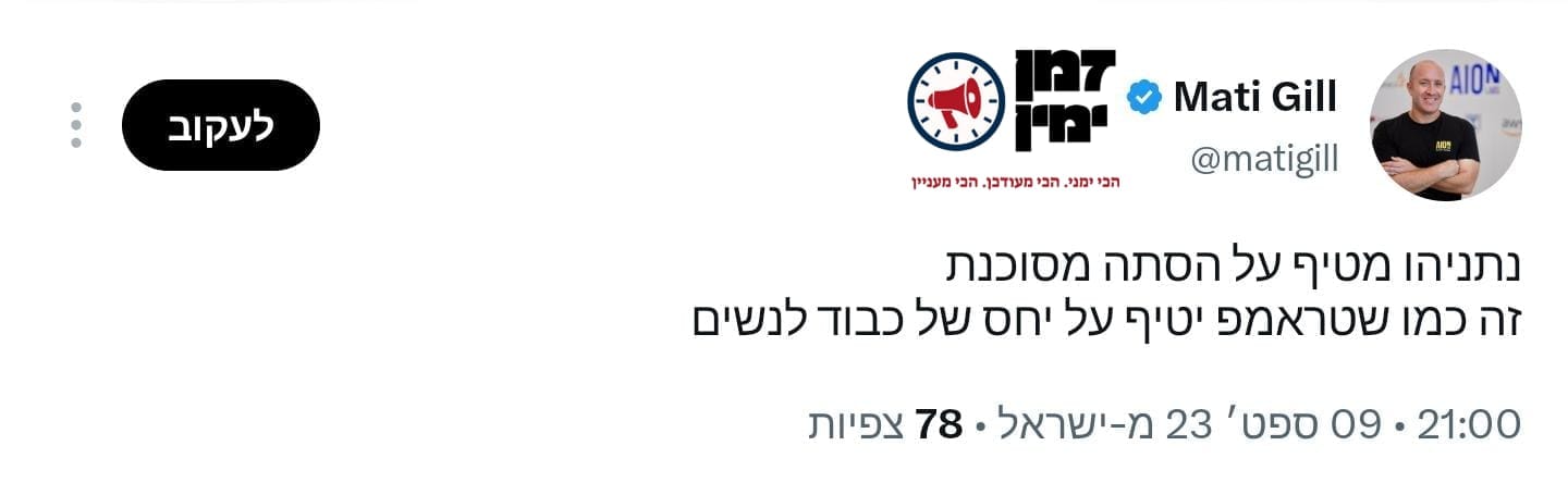 המועמד החדש של בנט. מתי גיל תוקף את טראמפ על יחסו לנשים