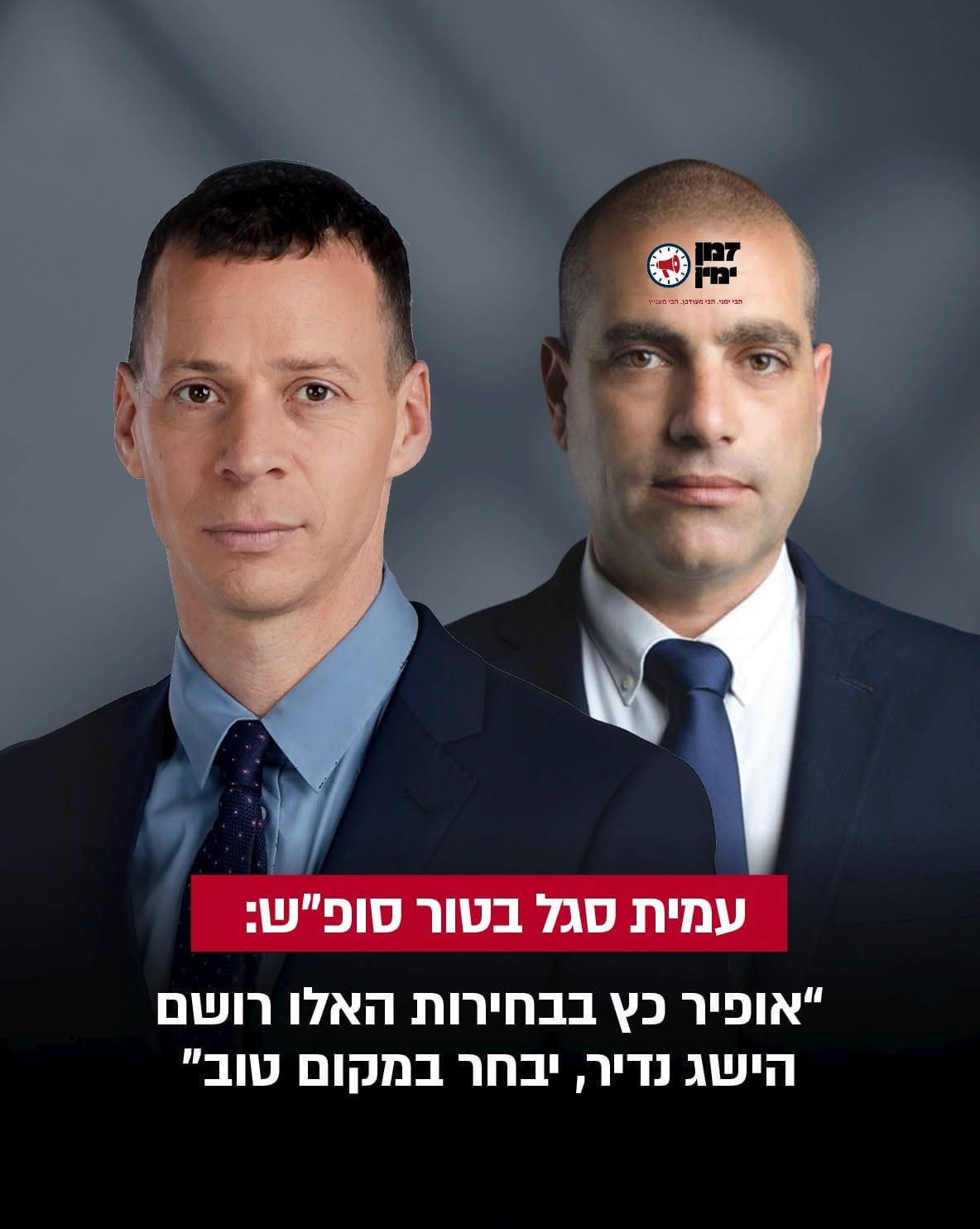 עמית סגל בטור סופ״ש: ״אופיר כץ בבחירות האלו רושם הישג נדיר, יבחר במקו…
