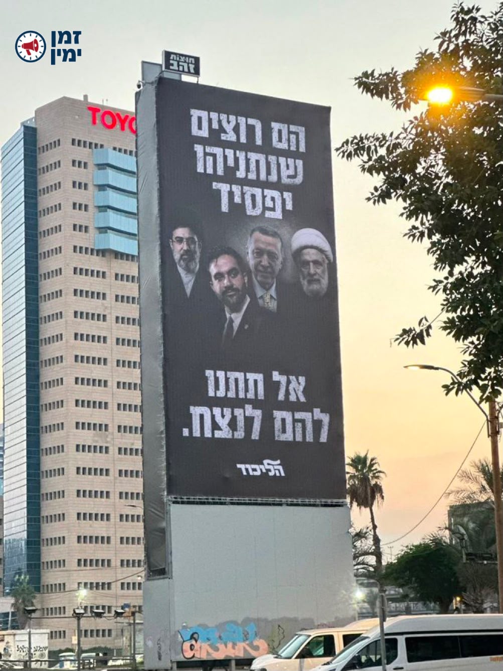 קמפיין הליכוד: ממדני חמינאי ארדואן ונעים קאסם רוצים שנתניהו יפסיד, אל…