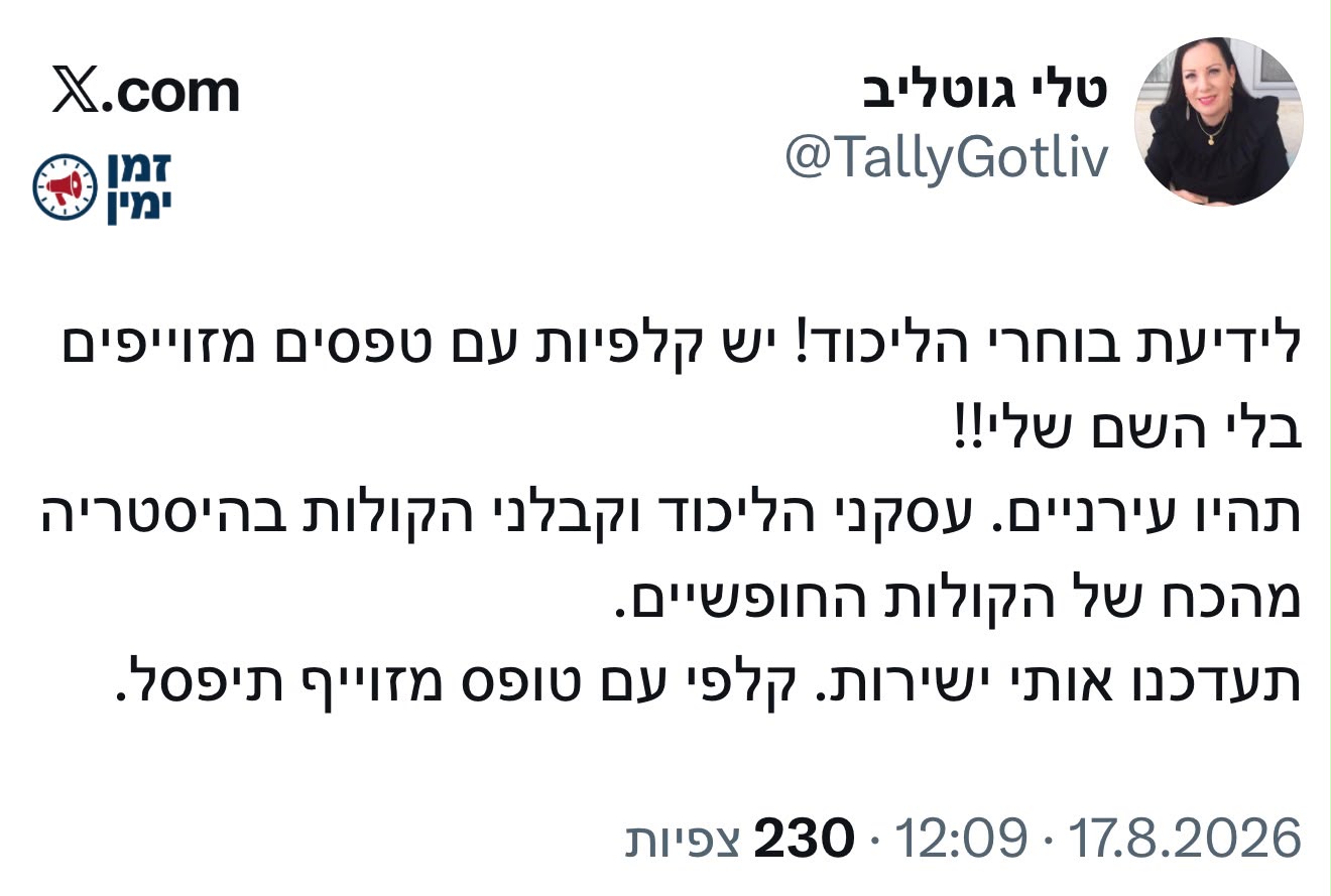 טלי גוטליב מזהירה מזיופים