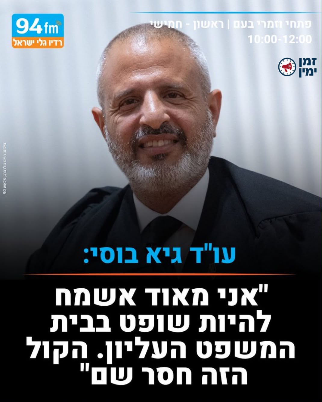 גיא בוסי רוצה להיות שופט עליון