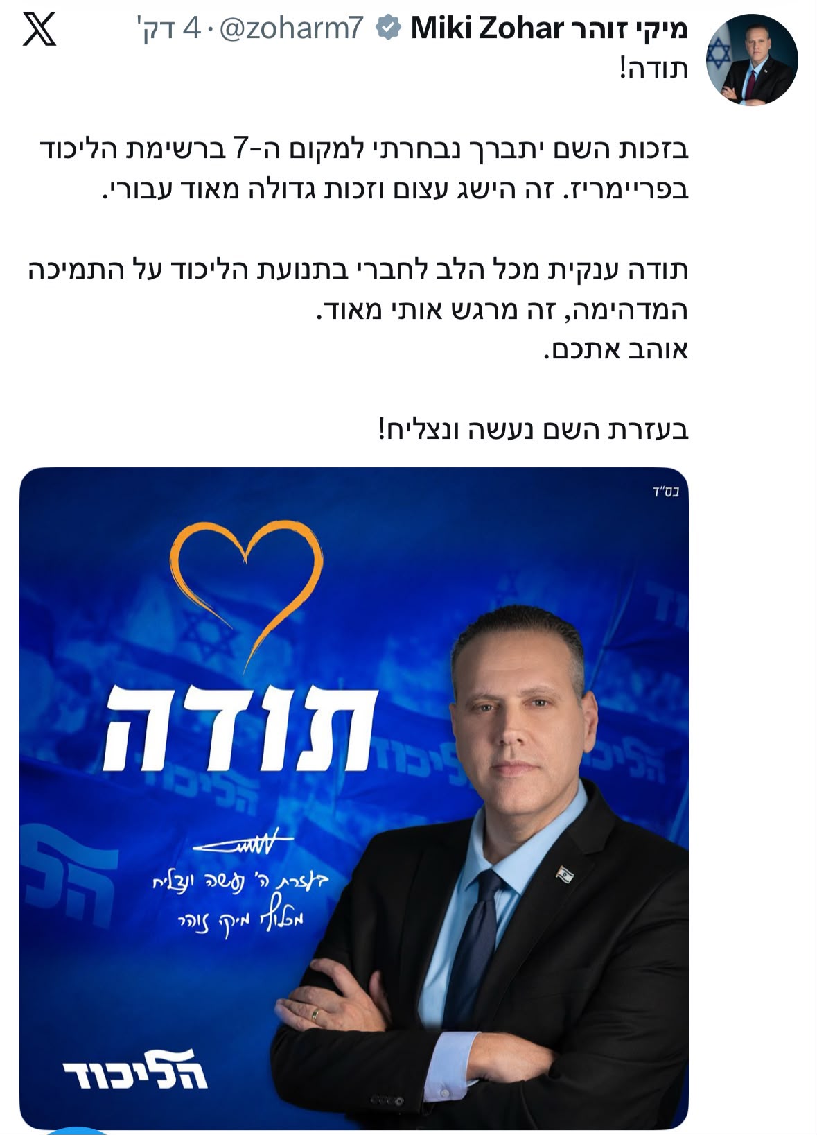 השר מיקי זוהר שהפתיע וטיפס למקום ה-7 והגבוה ברשימת הליכוד בהודעה כעת:…