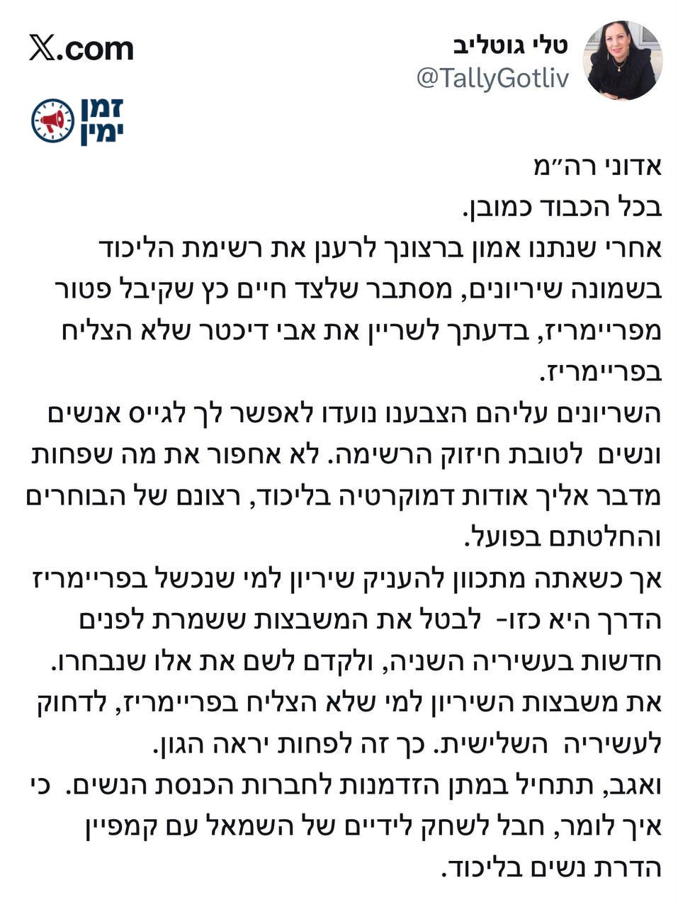 וואו! טלי גוטליב נכנסת ישירות בנתניהו: הדמוקרטיה בליכוד פחות מדברת אל…