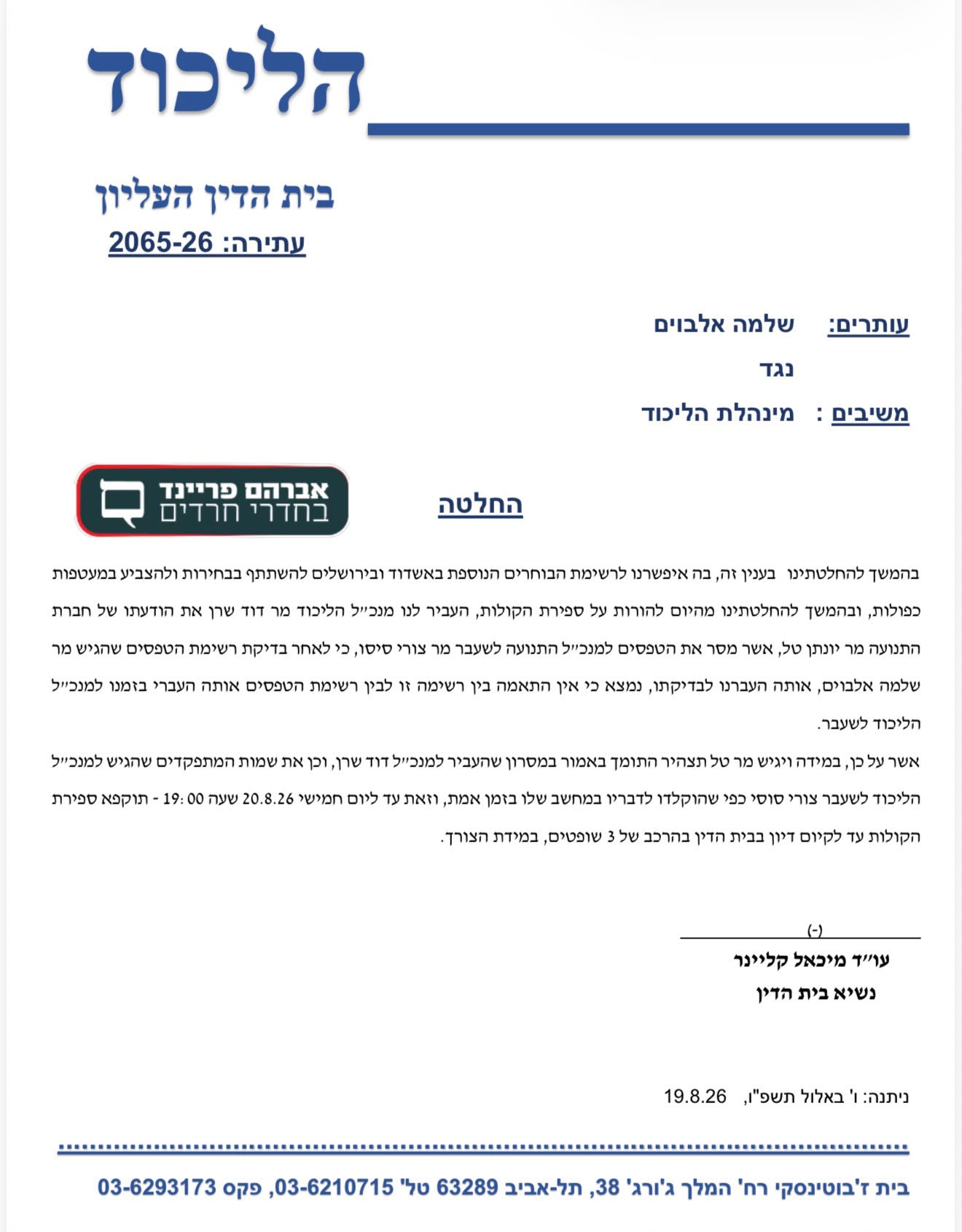 ההחלטה של נשיא בית הדין קליינר