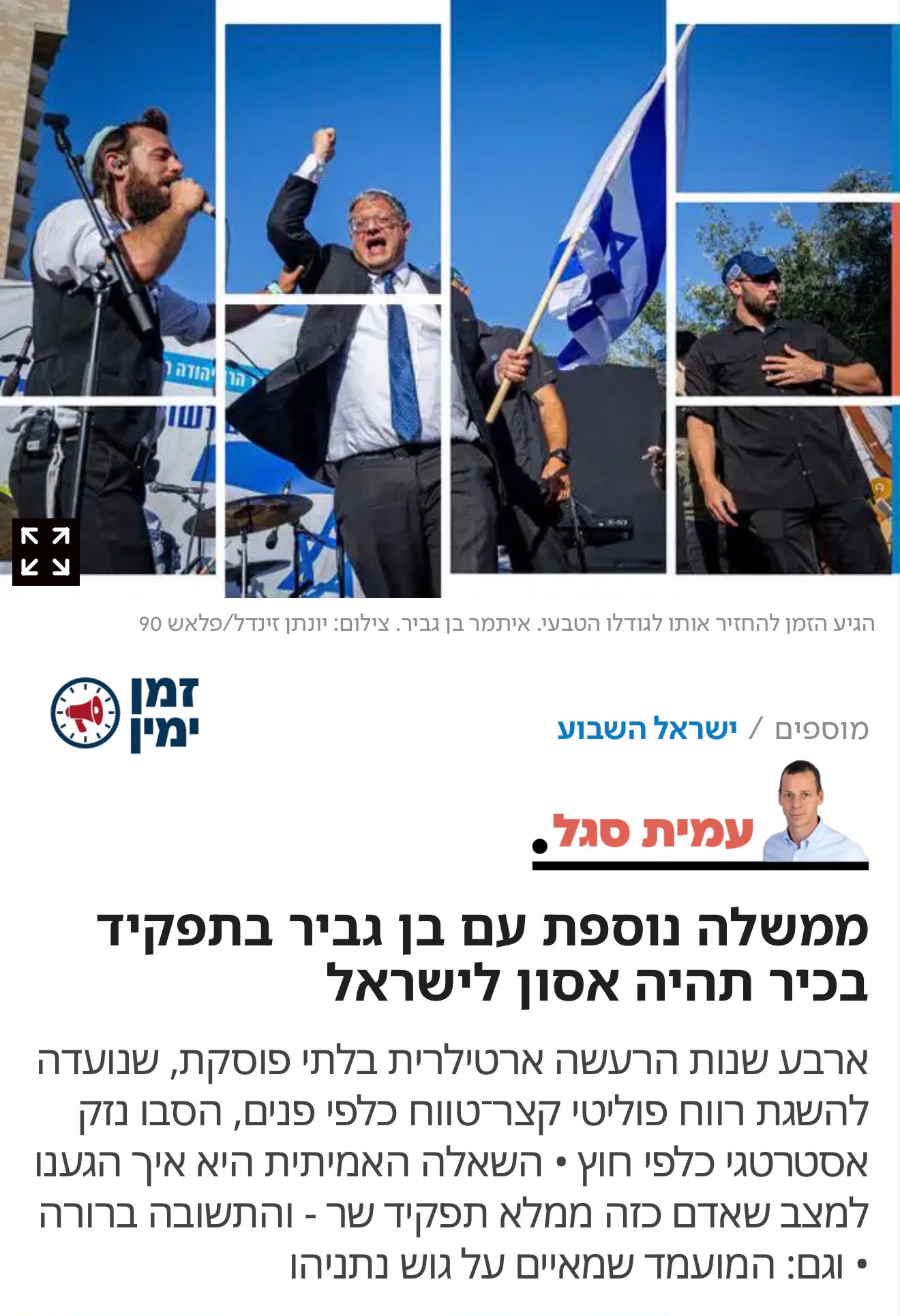 עמית סגל בטור חנופה לשמאל: ״ממשלה נוספת עם בן גביר בתפקיד בכיר תהיה א…